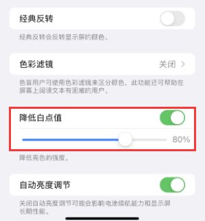 林州苹果电池维修分享iPhone省电巧妙设置降低白点值 