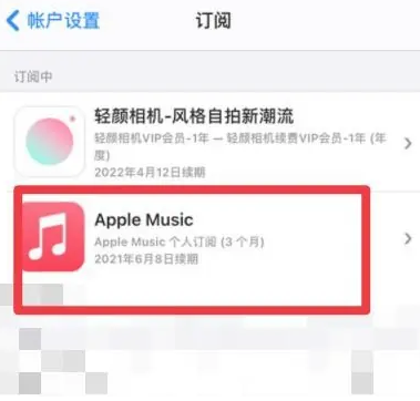 林州apple维修店分享Apple Music怎么取消自动收费