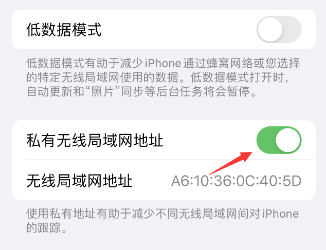 林州苹果wifi维修店分享iPhone私有无线局域网地址开启方法 