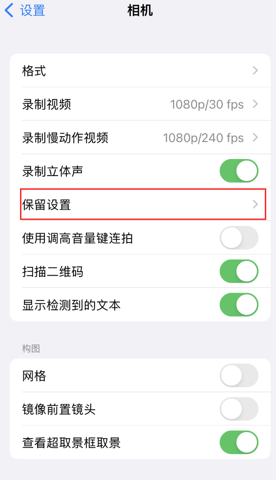 林州苹果14维修分享如何在iPhone 14 机型中保留拍照设置 