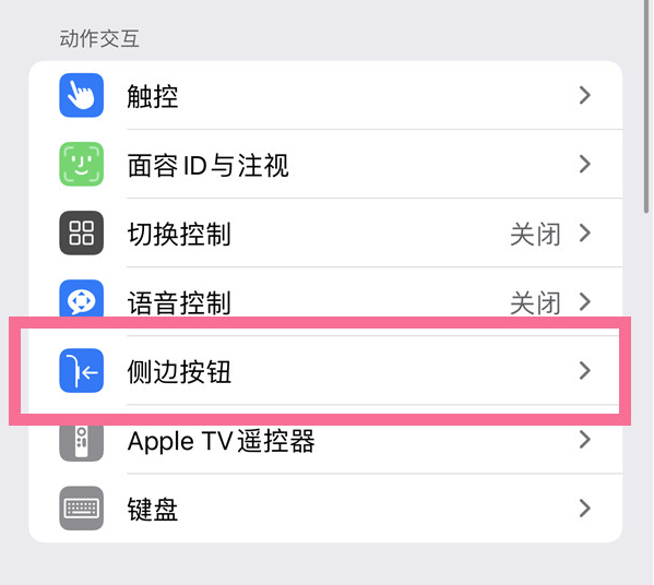 林州苹果14维修店分享iPhone14 Plus侧键双击下载功能关闭方法 