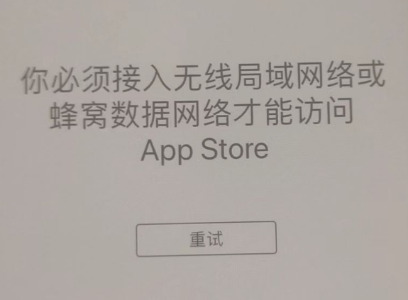 林州苹果服务网点分享无法在 iPhone 上打开 App Store 怎么办 