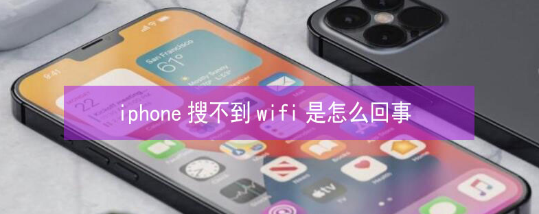 林州苹果13维修分享iPhone13搜索不到wifi怎么办 